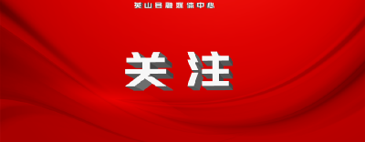 中国人民政治协商会议英山县第十届委员会第二次会议政治决议