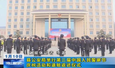 縣公安局舉行第三屆中國人民警察節(jié)慶祝活動和退贓返還儀式