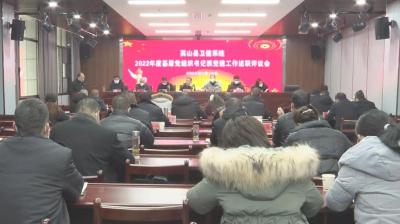 县卫健局召开2022年度卫健系统党建述职评议会