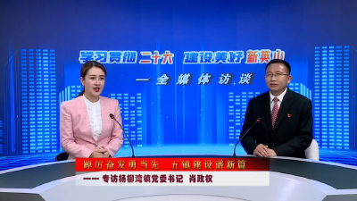 【全媒体访谈】踔厉奋发勇当先 五镇建设谱新篇 ——专访杨柳湾镇党委书记肖政权