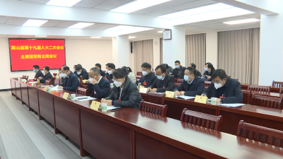 县第十九届人大二次会议主席团常务主席会议召开 