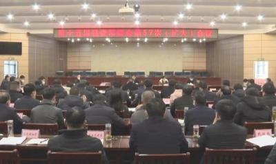 第十五届县委常委会第57次（扩大）会议召开