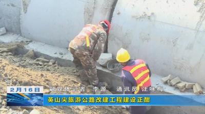 【决胜开新局 奋战开门红】英山尖旅游公路改建工程建设正酣