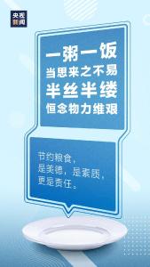 【反对浪费 崇尚节约】节约粮食，杜绝浪费