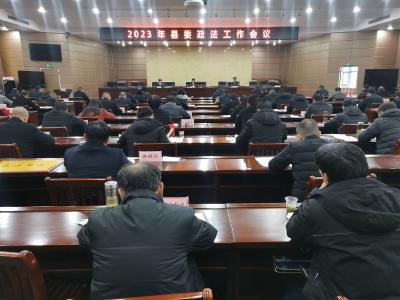 【快讯】2023年县委政法工作会议召开