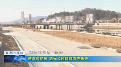 【决胜开新局 奋战开门红】新年换新貌 阳光公园建设有序推进