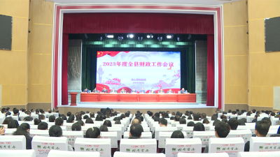 2023年度全县财政工作会议召开