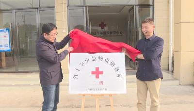 澳门红十字会为援建的英山红十字应急物资储备库揭牌
