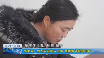 【身边的榜样】张菊云：致力公益助人为乐 情暖留守爱育花开