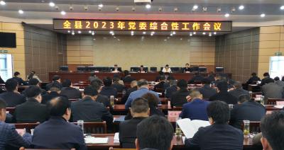 【快訊】全縣2023年黨委綜合性工作會(huì)議召開