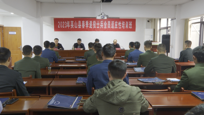 我县2023年春季退役士兵全员适应性培训班开班