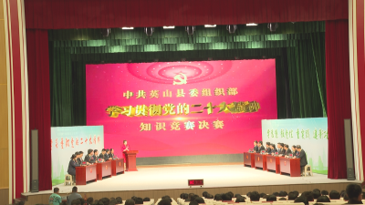 县委组织部举行学习贯彻党的二十大精神知识竞赛决赛