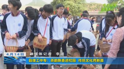 【视频】县理工中专：茶韵飘香进校园 传统文化育新苗