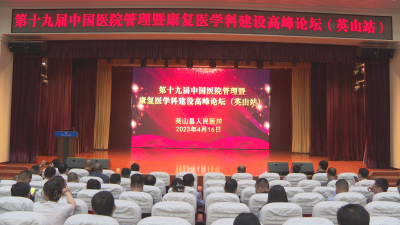 第十九届中国医院管理暨康复医学科建设高峰论坛与会人员到县人民医院参观交流