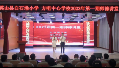 白石坳小学、方咀中心学校联合举办2023年第一期师德讲堂活动