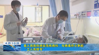 【视频】县人民医院感染性疾病科：与病毒作斗争的“工人先锋号”