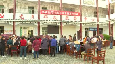 协和医院：健康基层行活动走进百丈河村