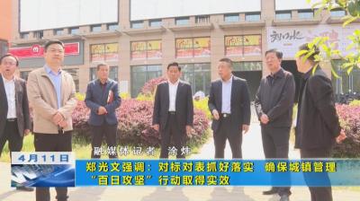 【视频】【城镇管理百日攻坚】郑光文强调：对标对表抓好落实 确保城镇管理“百日攻坚”行动取得实效