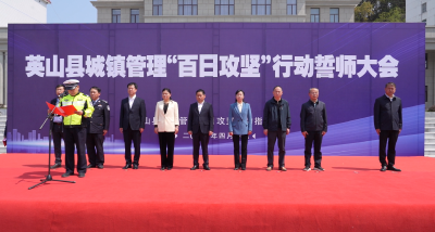 【快讯】我县举行城镇管理“百日攻坚”行动誓师大会