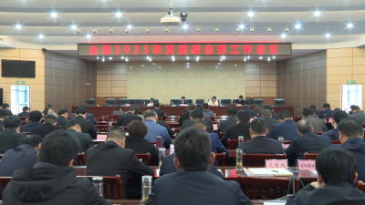 【视频】全县2023年党委综合性工作会议召开