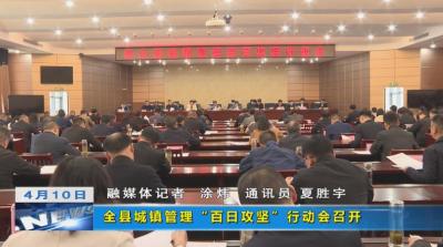 【视频】全县城镇管理“百日攻坚”行动会召开