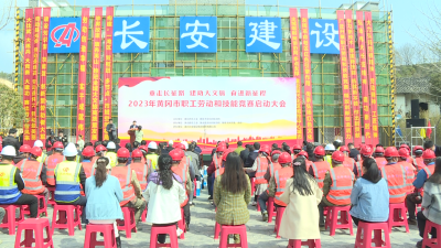 【视频】2023年黄冈市职工劳动和技能竞赛在我县启动