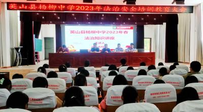 杨柳中学开展普法教育 为未成年人健康成长保驾护航