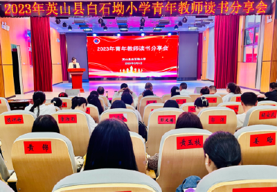 白石坳小学举行青年教师读书分享会