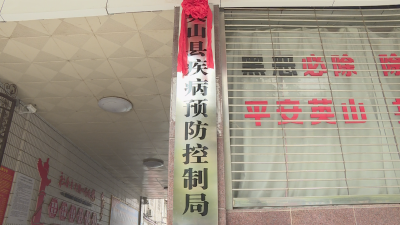 【视频】县疾病预防控制局挂牌成立