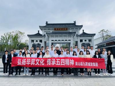 县九昇城发集团前往毕昇纪念园开展“五四”青年节活动