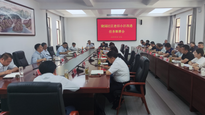 【快讯】陵园社区老旧小区改造任务部署会召开