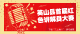 投票！选出你心中进入全县首届红色讲解员大赛决赛人选