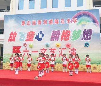 麻元小学开展庆“六一”活动