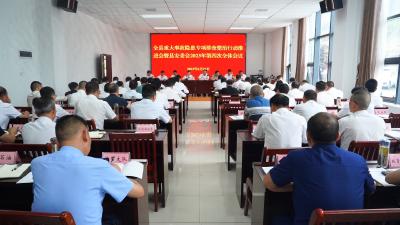 【快讯】全县重大事故隐患专项排查整治行动推进会暨县安委会2023年第四次全体会议召开