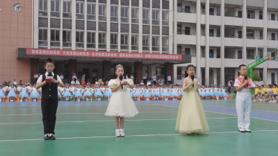 【视频】县实验小学举行“经典润童心、红歌颂党情”庆“六一”活动