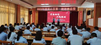 2023年度英山县第一期道德总堂在国家税务总局英山县税务局举行