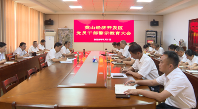 【视频】县经济开发区召开党员干部警示教育大会