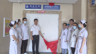 【视频】县人民医院外周血管介入中心正式挂牌成立
