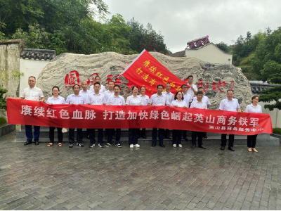 【赓续红色血脉 加快绿色崛起】县商务服务中心开展“赓续红色血脉，打造加快绿色崛起英山商务铁军”专题实践活动