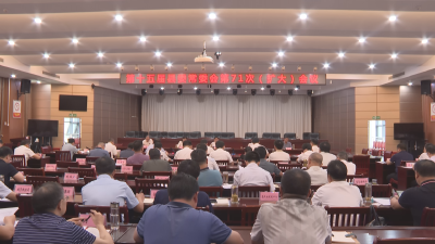 【视频】第十五届县委常委会第71次（扩大）会议召开