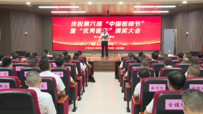 我县举办庆祝第六届“中国医师节”暨“优秀医生”颁奖会议