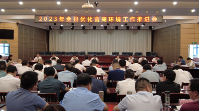 【快讯】2023年全县优化营商环境工作推进会召开