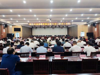 【快讯】第十五届县委常委会第71次（扩大）会议召开 