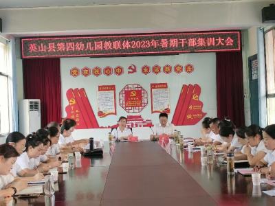 县第四幼儿园教联体召开暑期干部集训动员会