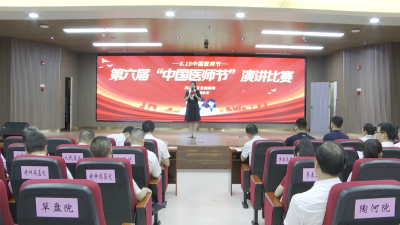 县卫健系统举行第六届“中国医师节”演讲比赛