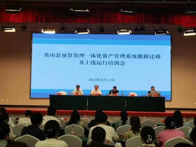 县财政局组织举行全县行政事业单位预算一体化资产管理系统数据迁移及上线运行培训会