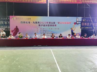 【快讯】四季花海·九龙湾 2023 年英山县“毕昇科技园杯” 男子篮球夏季联赛开幕