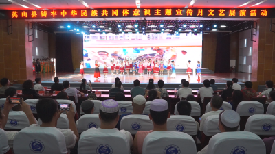 我县举行铸牢中华民族共同体意识主题宣传月文艺展演活动