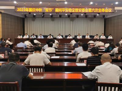 【快讯】全县2023年国庆中秋“双节”期间平安稳定暨安委会第六次全体会议召开