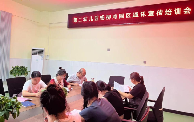 县第二幼儿园杨柳湾园区加强宣传队伍建设